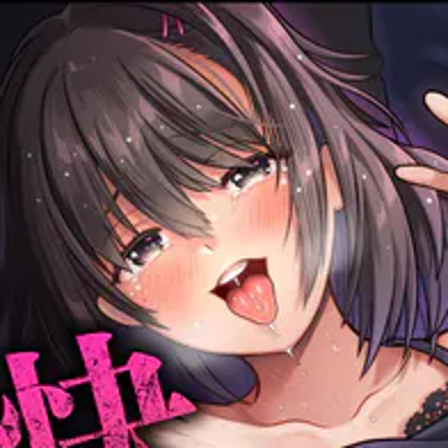 巨乳底辺配信者がキモオタのオモチャにされて快楽堕ちするまで【FANZA特典付】